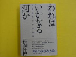 われはいかなる河か　　前登志夫の歌の基層