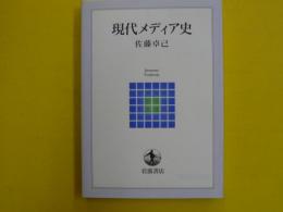 現代メディア史　　岩波テキストブックス