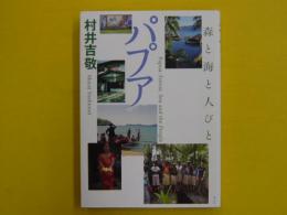 パプア　　森と海と人びと