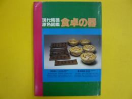 現代陶芸原色図鑑　食卓の器