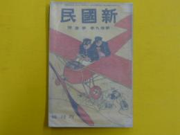 新国民　　第１９巻第１号　四月号