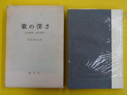 歌の深さ　　古典和歌・現代短歌