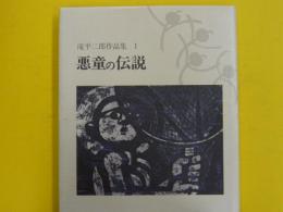 滝平二郎作品集１　　悪童の伝説
