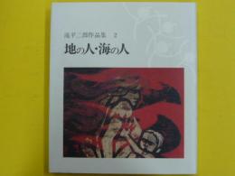 滝平二郎作品集２　　地の人・海の人