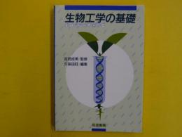 生物工学の基礎