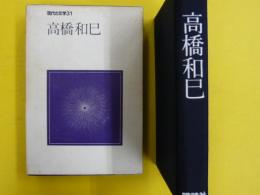 高橋和巳　　現代の文学３１