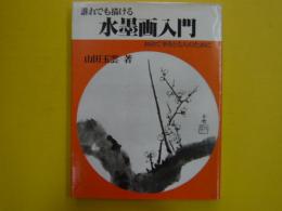 誰れでも描ける水墨画入門　　初めて筆をとる人のために