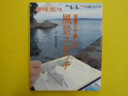 日帰りで楽しむ風景スケッチ　　【ＮＨＫ趣味悠々】