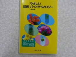 図解やさしいバイオテクノロジー 植物編 古川仁朗 他 フタバ書店 古本 中古本 古書籍の通販は 日本の古本屋 日本の古本屋 図解やさしいバイオテクノロジー 植物編 古川仁朗 他 フタバ書店 古本 中古本 古書籍の通販は 日本の古本屋 日本の古本屋