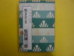 柴錬歴史譚　生きざま