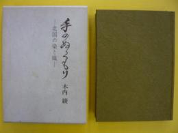 手のぬくもり　　北国の染と織