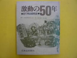 激動の50年　　　　目で見る昭和史