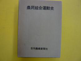 農民組合運動史　　　増補改訂版