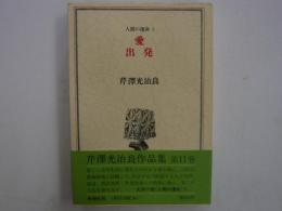 芹澤光治良作品集　第11巻　　人間の運命2　愛・出発