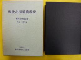 戦後北海道農政史