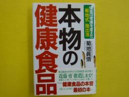 本物の健康食品　　　　健康の常識を変えた「菊地式」抽出法