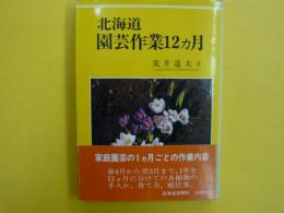 北海道　園芸作業12カ月