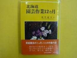 北海道　園芸作業12カ月