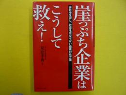 崖っぷち企業はこうして救え！