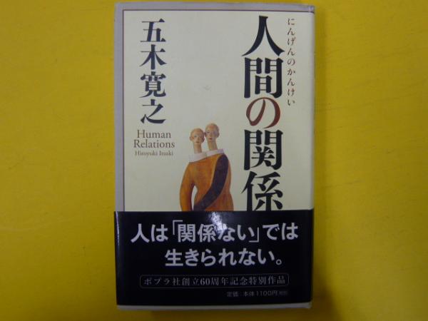 ブランド品専門の 人間の関係 五木寛之