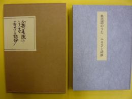 新ふるさと詩鈔・奥美濃のうた　ふるさと詩鈔　２冊