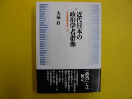 近代日本の政治学者群像