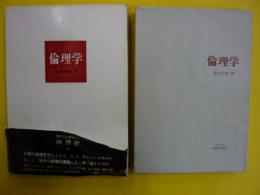 倫理学　　　　現代大学双書