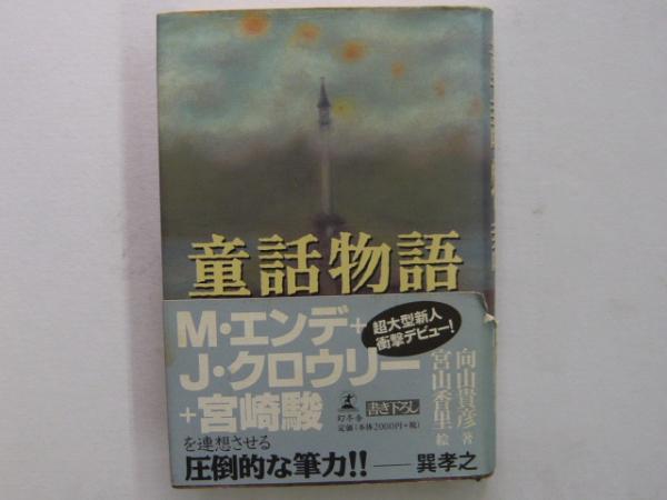 童話物語(向山貴彦・著/宮山香里・絵) / 古本、中古本、古書籍の通販は