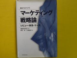 マーケティング戦略論　　　叢書アカデミア１