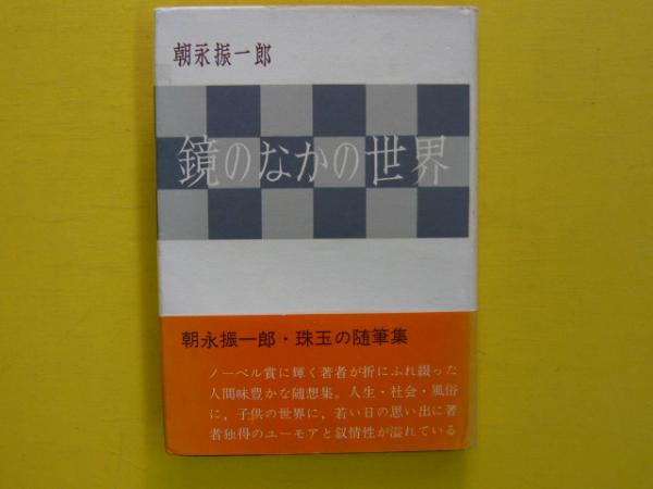 鏡のなかの世界(朝永振一郎) / フタバ書店 / 古本、中古本、古書籍の