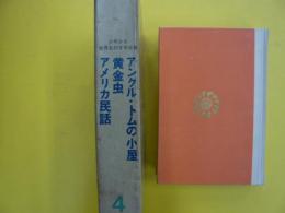 少年少女世界名作文学全集4　　アンクル・トムの小屋/黄金虫他