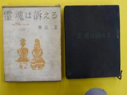 霊魂は訴える　　【書下し推理小説全集１１】