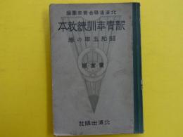 新青年訓練教本　昭和五年の巻　農業版