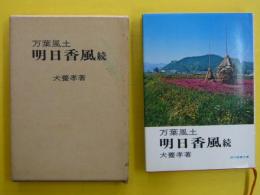 万葉風土　明日香風続　　【現代教養文庫】