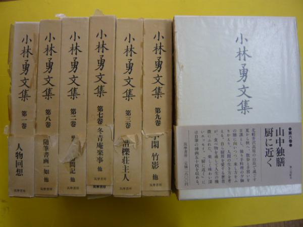 小林勇文集 全11巻揃(小林勇) / 古本、中古本、古書籍の通販は「日本 