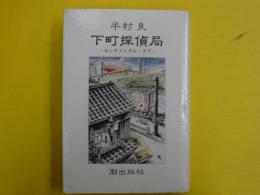 下町探偵局　　センチメンタル・オプ