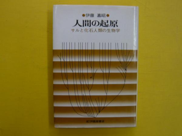 人間の起源 サルと化石人類の生物学 伊藤嘉昭 フタバ書店 古本 中古本 古書籍の通販は 日本の古本屋 日本の古本屋 人間の起源 サルと化石人類の生物学 伊藤嘉昭 フタバ書店 古本 中古本 古書籍の通販は 日本の古本屋 日本の古本屋