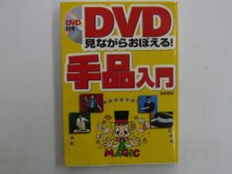 ＤＶＤ見ながらおぼえる！　手品入門