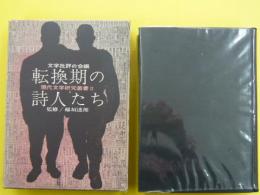 転換期の詩人たち　　現代文学研究叢書2