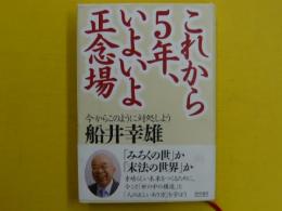 これなら5年、いよいよ正念場ー今からこのように対処しよう