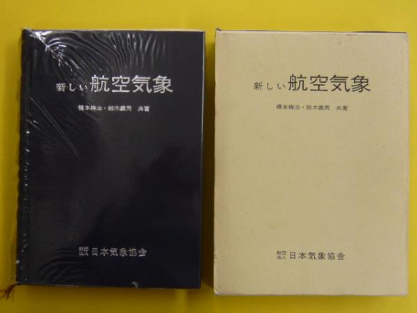 新素材新作 新しい航空気象(橋本梅治・鈴木義男共著) 古本、中古本、古 / 文学・小説