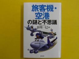 旅客機・空港の謎と不思議