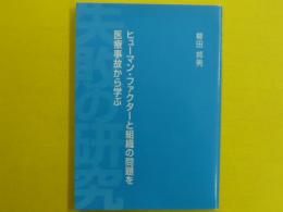 失敗の研究　　ヒューマン・ファクターと組織の問題を医療事故から学ぶ