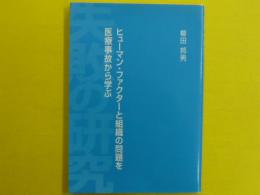 失敗の研究　　ヒューマン・ファクターと組織の問題を医療事故から学ぶ