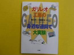 ガリレオ工房の身近な道具で大実験