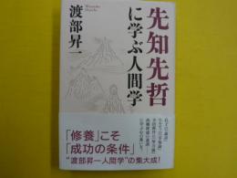 先知先哲に学ぶ人間学