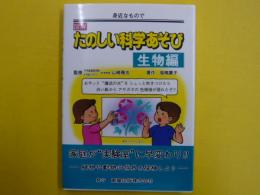 図解たのしい科学あそび　ー生物編ー