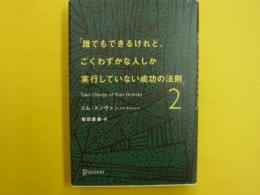 「誰でもできるけれど、ごくわずかな人しか実行していない成功の法則」2