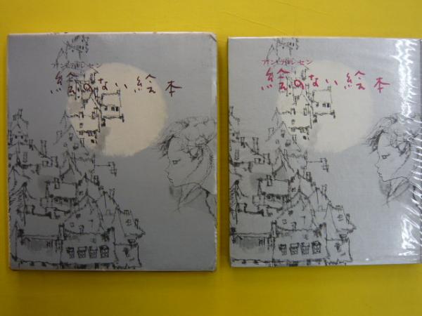 絵のない絵本 | アンデルセン,いわさき ちひろ,山室 静 | 絵本