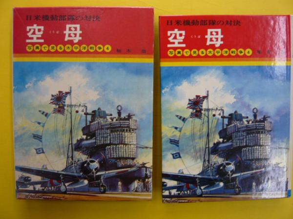 写真で見る太平洋戦争4 空母 日米機動部隊の対決 柏木浩 フタバ書店 古本 中古本 古書籍の通販は 日本の古本屋 日本の古本屋 写真で見る太平洋戦争4 空母 日米機動部隊の対決 柏木浩 フタバ書店 古本 中古本 古書籍の通販は 日本の古本屋 日本の古本屋